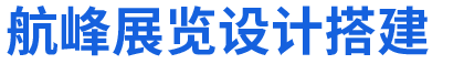 展臺(tái)設(shè)計(jì)搭建公司服務(wù)商